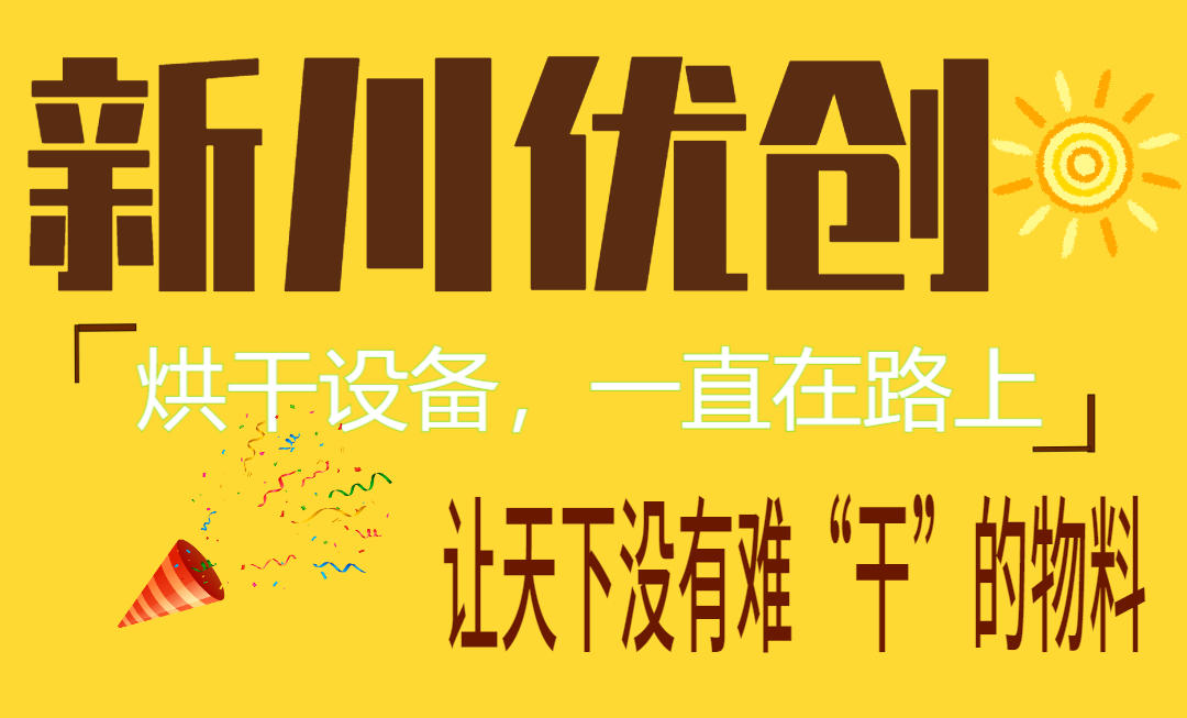 新川優(yōu)創(chuàng)，讓天下沒(méi)有難“干”的物料