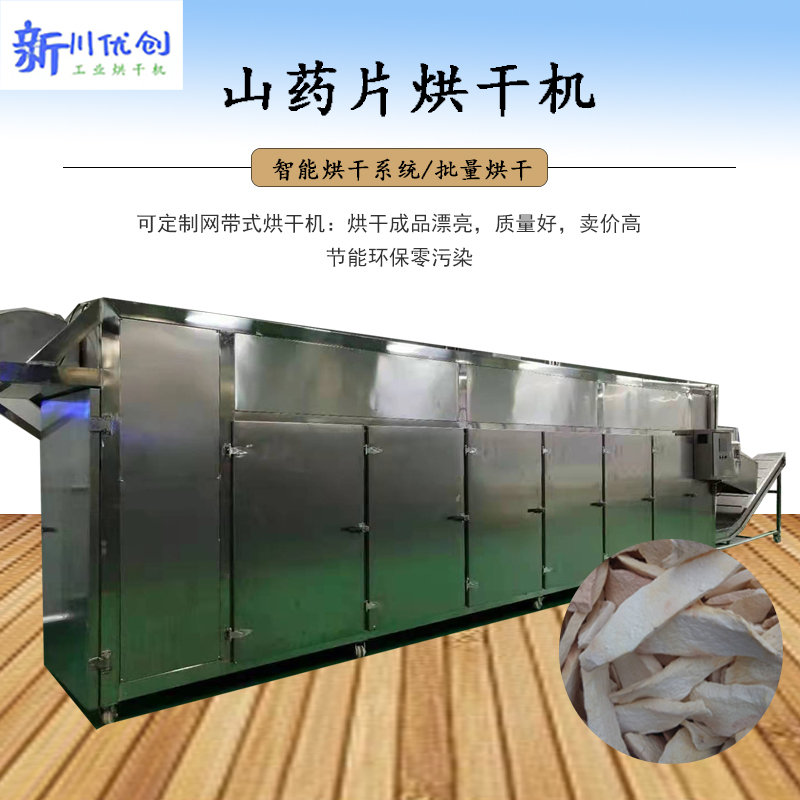 山藥網(wǎng)帶式烘干機(jī).jpg