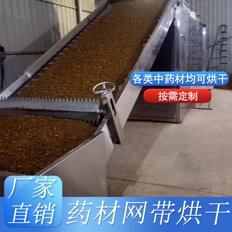網(wǎng)帶式烘干機-藥材烘干機