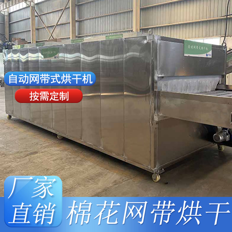 網(wǎng)帶式烘干機-棉花烘干
