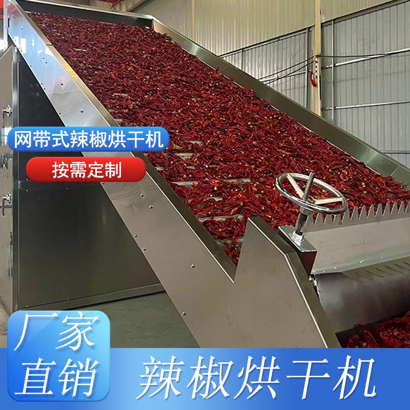 網(wǎng)帶式烘干機-辣椒烘干