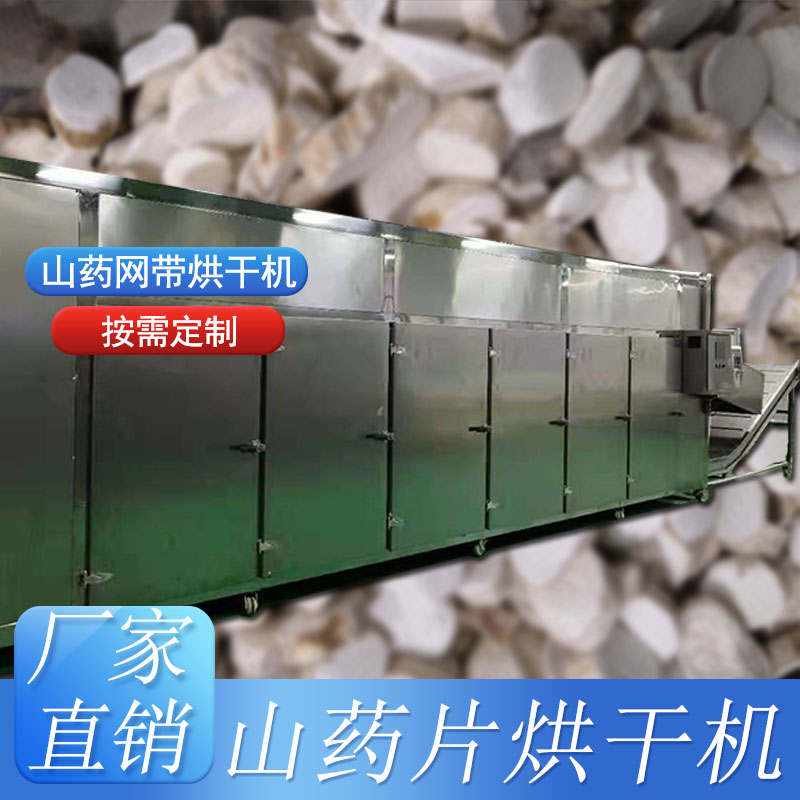 網(wǎng)帶式烘干機-山藥片烘干